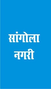 How to mod सांगोला नगरी- Sangola - Nagari lastet apk for android
