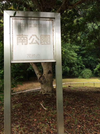 南公園