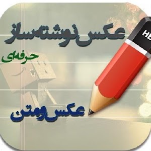 Download عکس نوشته ساز For PC Windows and Mac