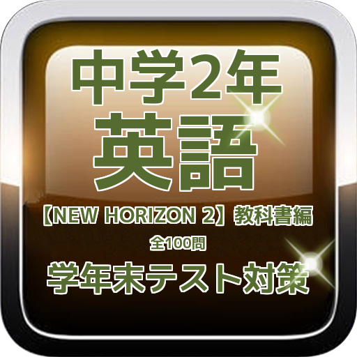 Android application 中学2年英語【NEW HORIZON 】編　学年末テスト対策 screenshort