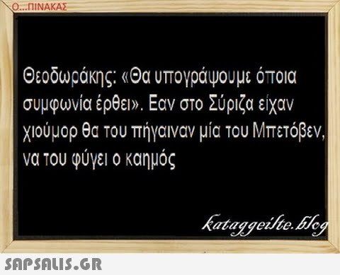 Ο ΠΙΝΑΚΑΣ- Θεοδωράκης: «Θα υπογράψουμε όποια συμφωνια ερθει». Εαν στο Συριζα ειχαν χιούμορ θα του πήγαιναν μία του Μπετόβεν. να του φύγει ο καημός ataggete.