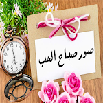 صور صباح الحب Apk