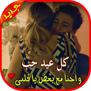 Download صور عيد الحب 2018 For PC Windows and Mac