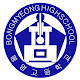Download 봉명고등학교 앱  BongMyeong High School Application For PC Windows and Mac 1.1.0