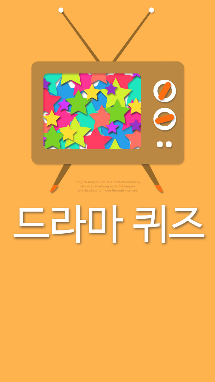 Android application 드라마퀴즈-드라마제목맞추기,퀴즈, screenshort