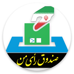 Download صندوق رای من For PC Windows and Mac