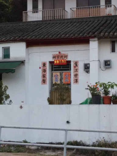 高塘下洋何氏宗祠 Ho's Ancestral hall