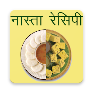 Download Nasta (नास्ता) (Snacks/Breakfast) Recipes in Hindi For PC Windows and Mac