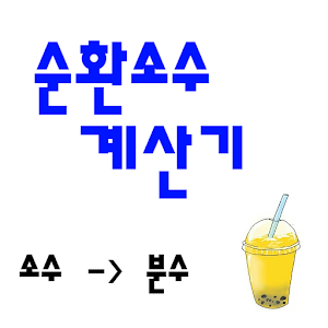 Download 순환소수 변환기 For PC Windows and Mac