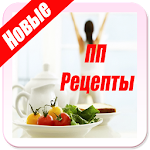 ПП Рецепты Apk