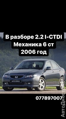 продам запчасти на авто Honda Accord Accord VII фото 1