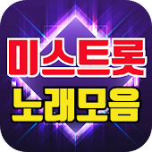 미스트롯 노래모음 - 미스트롯 트로트 노래 무료 듣기 - HappyDaySoft