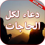 دعاء لكل الحاجات - do3aa Apk