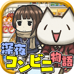 深夜コンビニ物語~切なくて心温まる感動のゲーム~ Apk