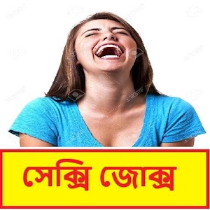Download বাংলা জোকস | Bangla Jokes For PC Windows and Mac