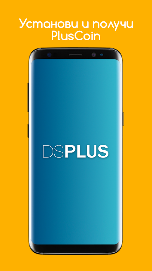 DS Plus – крипто кешбек! — приложение на Android