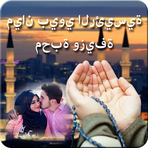 Download Mian Biwi Main Mohabbat Wazifa For PC Windows and Mac