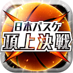 日本バスケ　頂上決戦 Apk