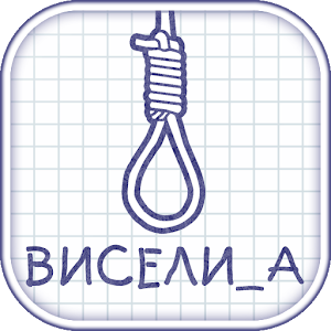 Download Виселица Плюс ▶ For PC Windows and Mac