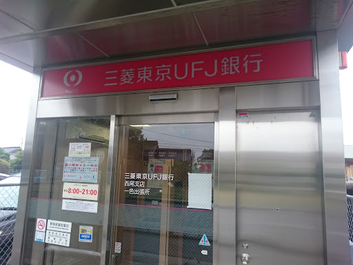 三菱東京UFJ銀行　ATMコーナー　一色