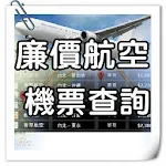 廉價航空查詢 Apk