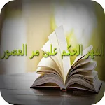 اشهر الحكم على مر العصور Apk