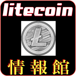 Download 仮想通貨ライトコイン LTC litecoin 最新情報館 For PC Windows and Mac