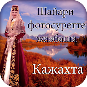 Download Kazakh Poetry On Photo For PC Windows and Mac