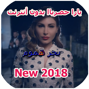 Download Yara  اغاني يارا   2018 For PC Windows and Mac