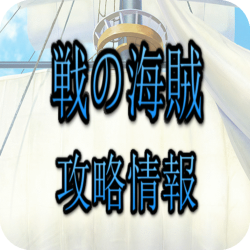 Android application センノカ攻略 for 戦の海賊(センノカイゾク)(無料) screenshort