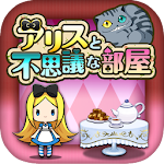 アリスと不思議な部屋 Apk