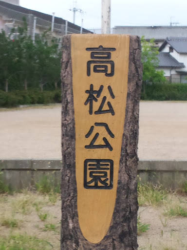 高松公園