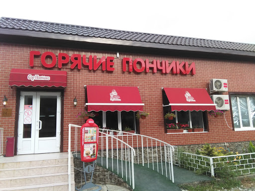 Горские Пончики