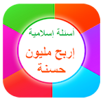 لعبة الأسئلة الإسلامية Apk