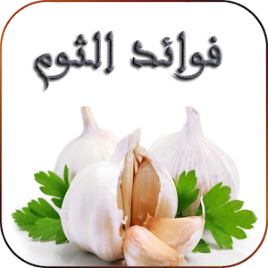 Download فوائد الثوم For PC Windows and Mac