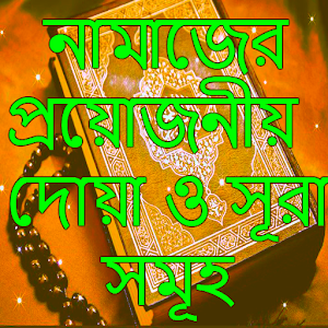 Download নামাজের দোয়া ও সূরা সমূহ For PC Windows and Mac