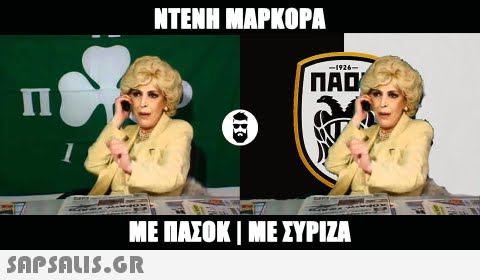 NTENH MAPKOPA ΜΕ ΠΑΣΟΚ Ι ΜΕ ΣΥΡΙΖΑ