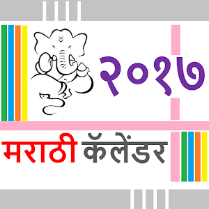 Download मराठी कॅलेंडर २०१७ Marathi For PC Windows and Mac