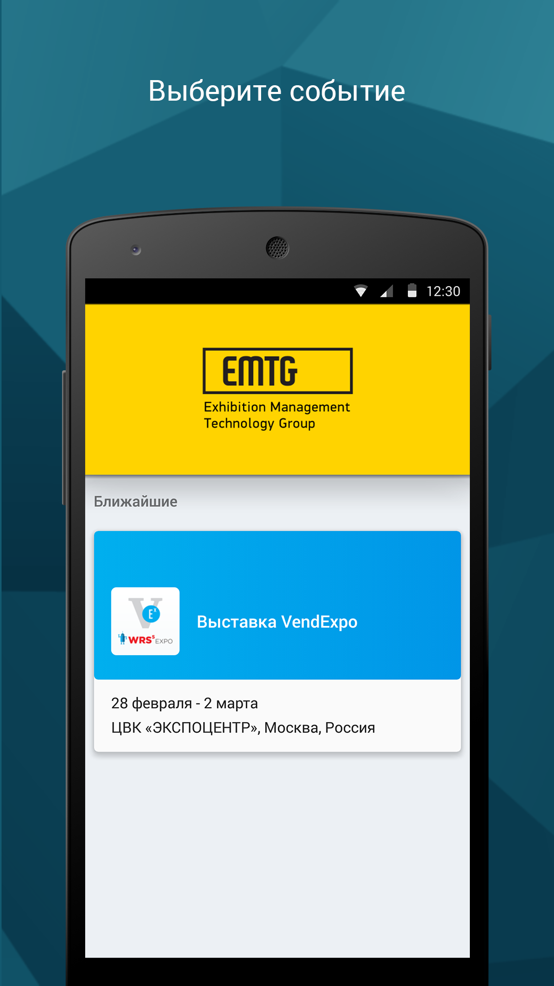 Android application VendExpo и WRS 2017 screenshort
