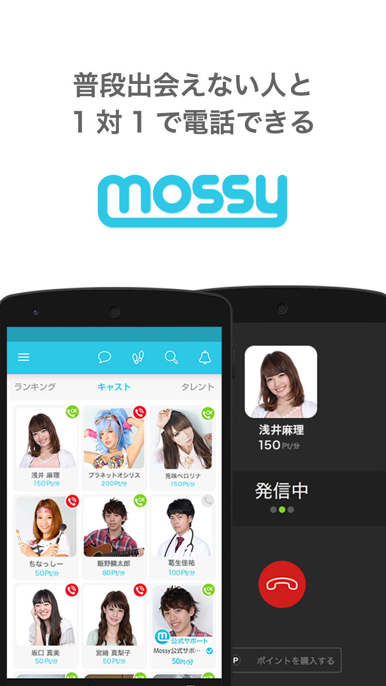 Android application 電話で雑談や相談、占い - Mossy（モッシー） screenshort