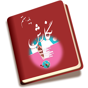Download نگارش هفتم متوسطه For PC Windows and Mac
