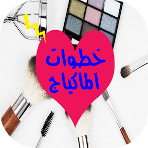 Download خطوات الماكياج For PC Windows and Mac