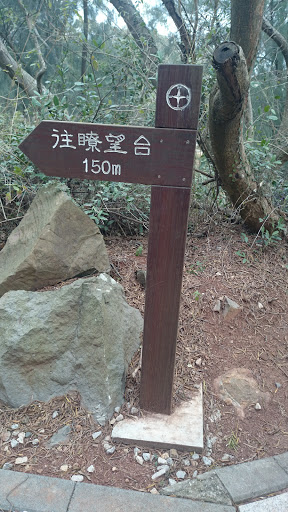 麒麟山步道指標