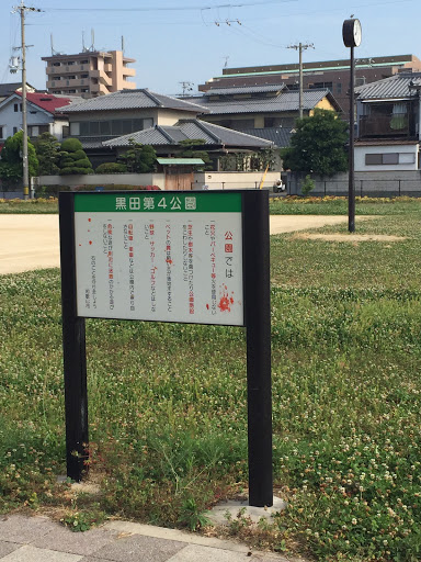 黒田第4公園