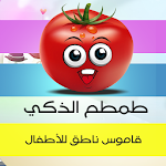 طمطم الذكي قاموس ناطق للأطفال Apk