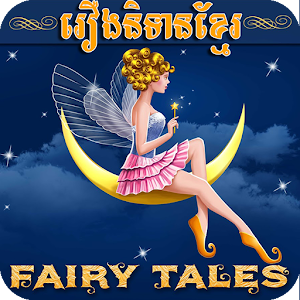 Download Khmer Fairy Tales For PC Windows and Mac