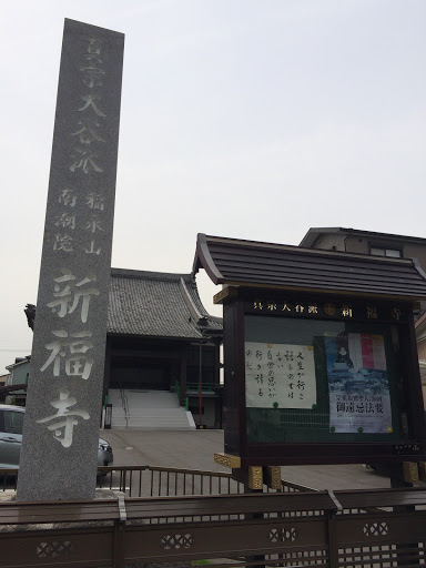 新福寺