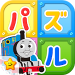 きかんしゃトーマスとパズルであそぼう！子供向け無料知育アプリ Apk