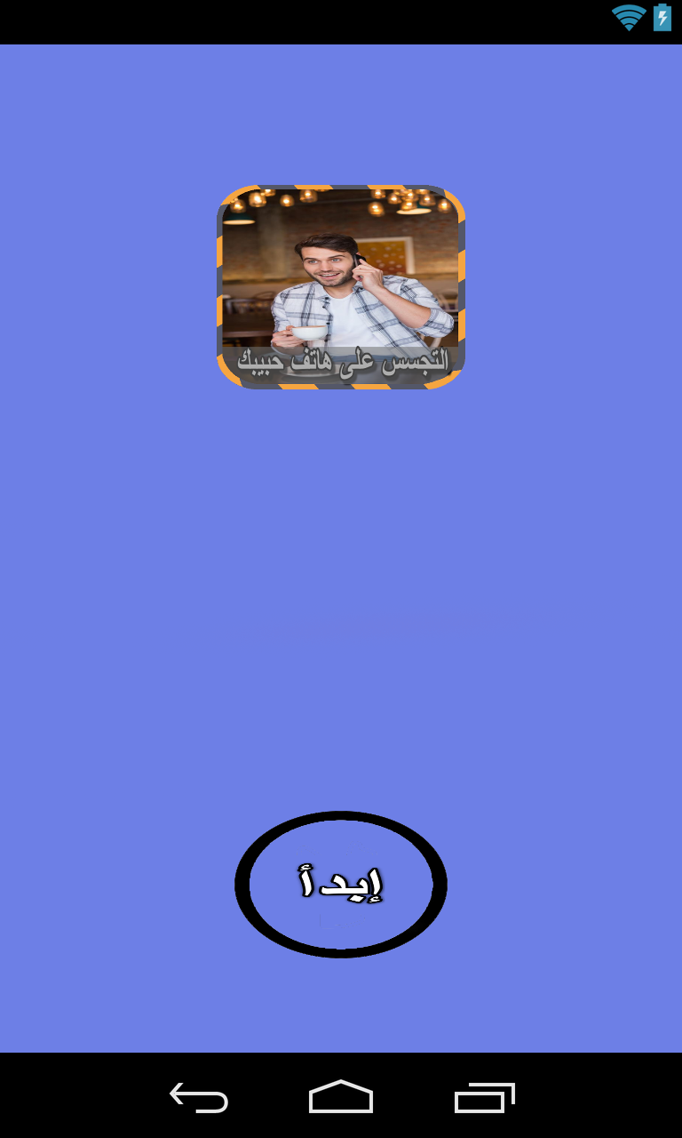Android application التجسس على هاتف حبيبك Joke screenshort