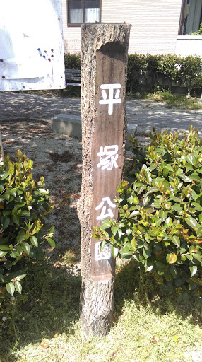 平塚公園
